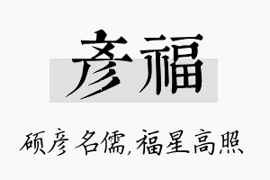 彦福名字的寓意及含义