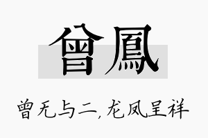 曾凤名字的寓意及含义