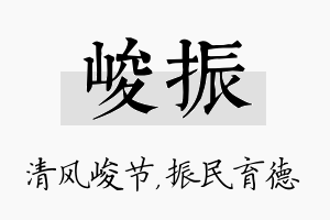 峻振名字的寓意及含义