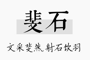 斐石名字的寓意及含义