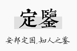 定鉴名字的寓意及含义