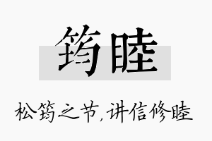 筠睦名字的寓意及含义