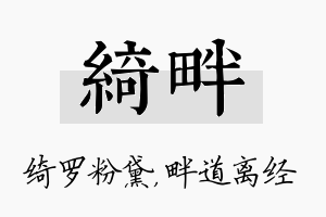 绮畔名字的寓意及含义