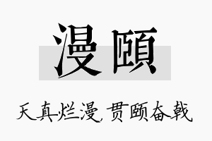 漫颐名字的寓意及含义