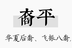 裔平名字的寓意及含义