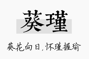 葵瑾名字的寓意及含义