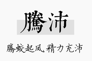 腾沛名字的寓意及含义