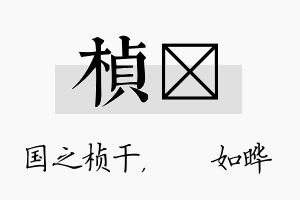 桢珺名字的寓意及含义