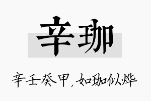 辛珈名字的寓意及含义