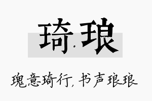 琦琅名字的寓意及含义