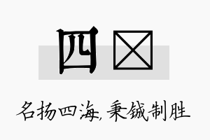 四铖名字的寓意及含义