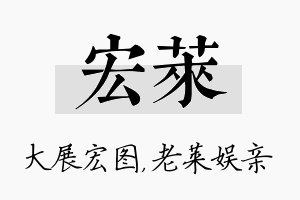 宏莱名字的寓意及含义