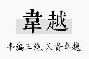 韦越名字的寓意及含义