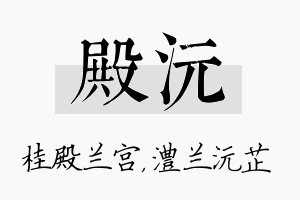 殿沅名字的寓意及含义