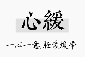 心缓名字的寓意及含义