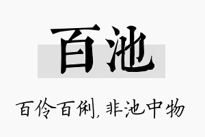 百池名字的寓意及含义