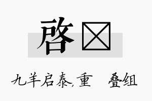 启珪名字的寓意及含义