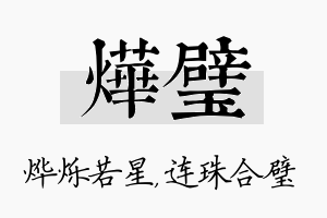 烨璧名字的寓意及含义