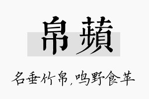 帛苹名字的寓意及含义