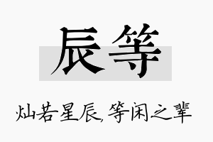 辰等名字的寓意及含义