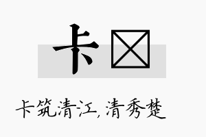 卡妘名字的寓意及含义