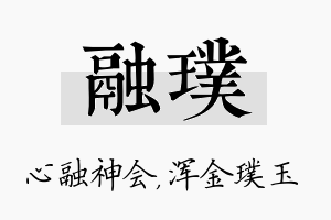 融璞名字的寓意及含义