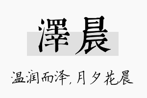 泽晨名字的寓意及含义