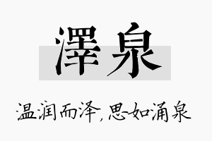 泽泉名字的寓意及含义