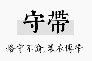 守带名字的寓意及含义