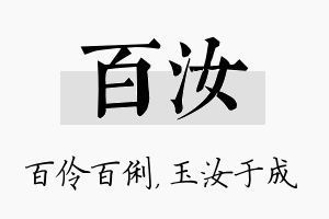 百汝名字的寓意及含义