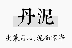 丹泥名字的寓意及含义