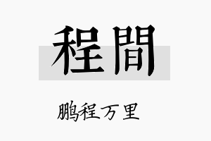 程间名字的寓意及含义