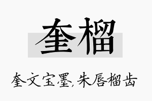 奎榴名字的寓意及含义