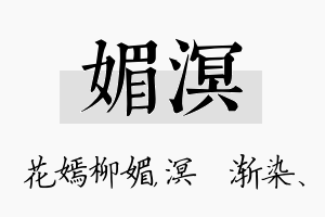 媚溟名字的寓意及含义