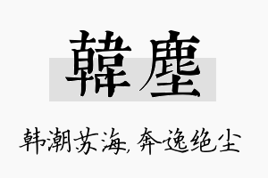 韩尘名字的寓意及含义