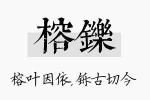 榕铄名字的寓意及含义