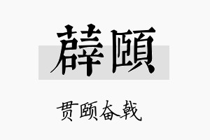 薜颐名字的寓意及含义