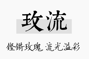 玫流名字的寓意及含义