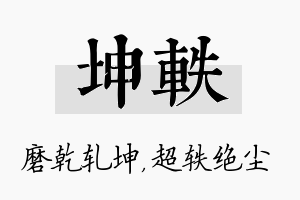 坤轶名字的寓意及含义