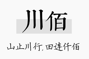 川佰名字的寓意及含义