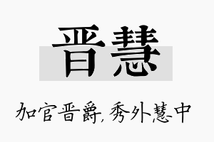 晋慧名字的寓意及含义