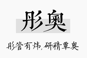 彤奥名字的寓意及含义