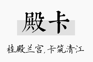 殿卡名字的寓意及含义