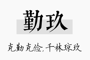 勤玖名字的寓意及含义