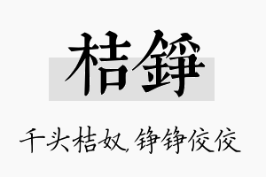 桔铮名字的寓意及含义