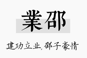 业邵名字的寓意及含义