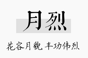 月烈名字的寓意及含义