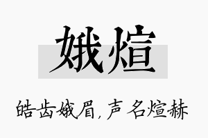 娥煊名字的寓意及含义