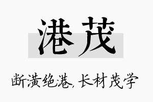 港茂名字的寓意及含义