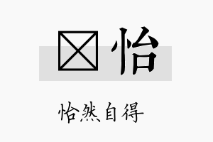 隹怡名字的寓意及含义